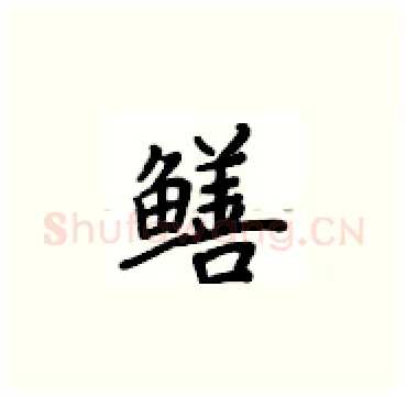 鳝硬笔楷书写法,摘自卢中南硬笔书法字帖