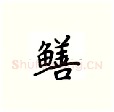 鳝硬笔楷书写法,摘自卢中南硬笔书法字帖