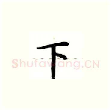 下硬笔楷书写法,摘自卢中南硬笔书法字帖