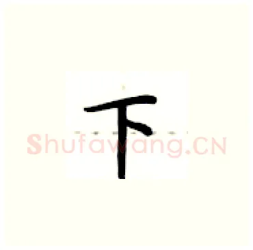 下硬笔楷书写法,摘自卢中南硬笔书法字帖