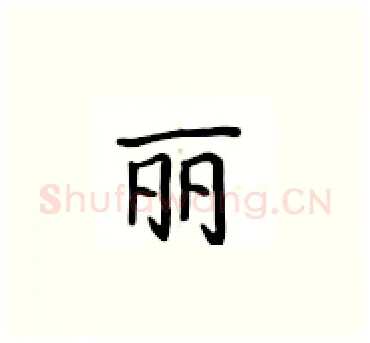 丽硬笔楷书写法,摘自卢中南硬笔书法字帖