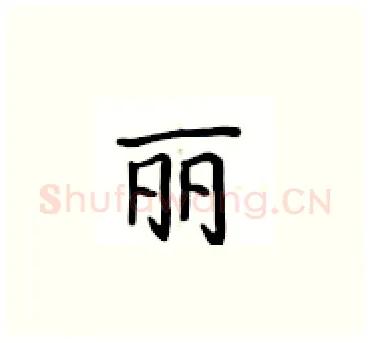 丽硬笔楷书写法,摘自卢中南硬笔书法字帖