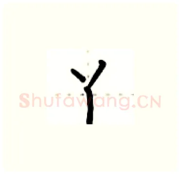 丫硬笔楷书写法,摘自卢中南硬笔书法字帖