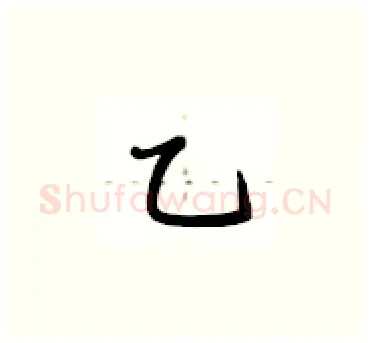 乙硬笔楷书写法,摘自卢中南硬笔书法字帖