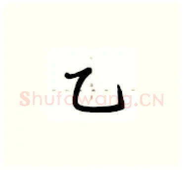 乙硬笔楷书写法,摘自卢中南硬笔书法字帖