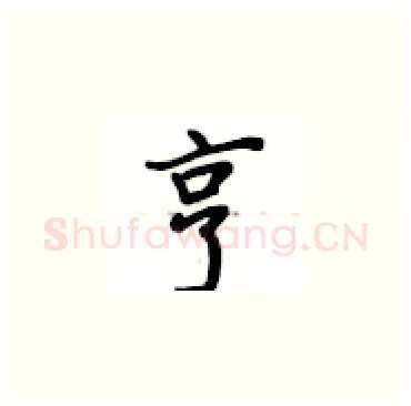 亨硬笔楷书写法,摘自卢中南硬笔书法字帖