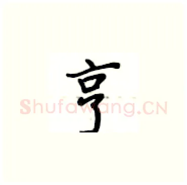 亨硬笔楷书写法,摘自卢中南硬笔书法字帖