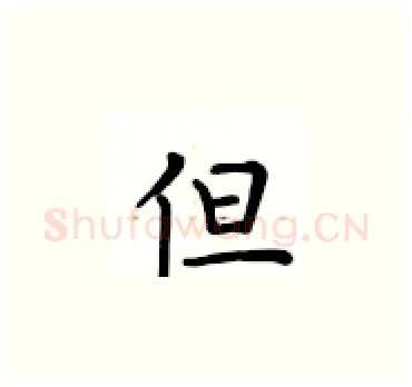 但硬笔楷书写法,摘自卢中南硬笔书法字帖