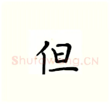 但硬笔楷书写法,摘自卢中南硬笔书法字帖