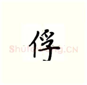 俘硬笔楷书写法,摘自卢中南硬笔书法字帖