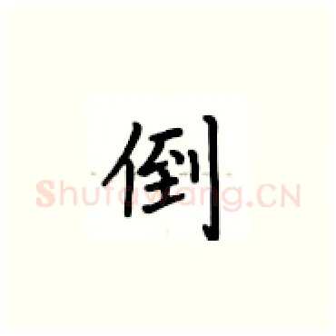 倒硬笔楷书写法,摘自卢中南硬笔书法字帖
