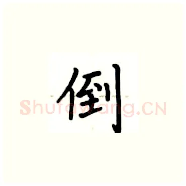 倒硬笔楷书写法,摘自卢中南硬笔书法字帖