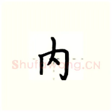 内硬笔楷书写法,摘自卢中南硬笔书法字帖