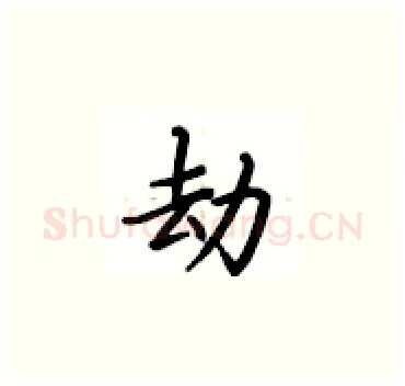 劫硬笔楷书写法,摘自卢中南硬笔书法字帖