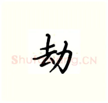 劫硬笔楷书写法,摘自卢中南硬笔书法字帖