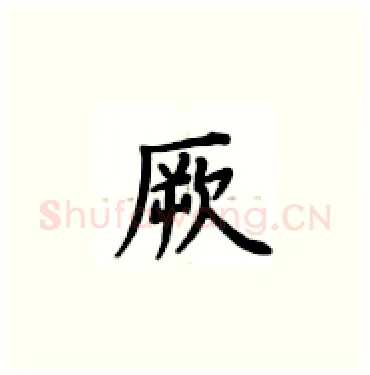 厥硬笔楷书写法,摘自卢中南硬笔书法字帖