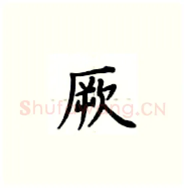 厥硬笔楷书写法,摘自卢中南硬笔书法字帖