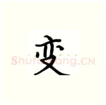 变硬笔楷书写法,摘自卢中南硬笔书法字帖
