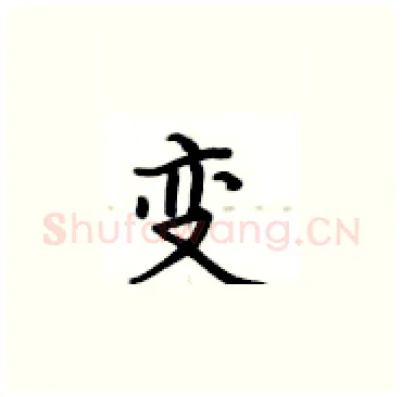 变硬笔楷书写法,摘自卢中南硬笔书法字帖