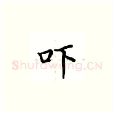 吓硬笔楷书写法,摘自卢中南硬笔书法字帖