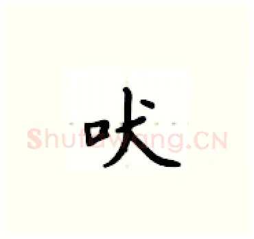 吠硬笔楷书写法,摘自卢中南硬笔书法字帖