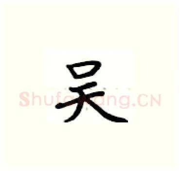 吴硬笔楷书写法,摘自卢中南硬笔书法字帖