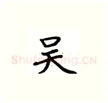 吴硬笔楷书写法,摘自卢中南硬笔书法字帖