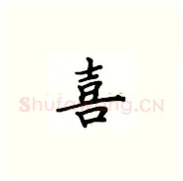 喜硬笔楷书写法,摘自卢中南硬笔书法字帖