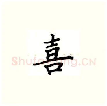 喜硬笔楷书写法,摘自卢中南硬笔书法字帖
