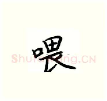 喂硬笔楷书写法,摘自卢中南硬笔书法字帖