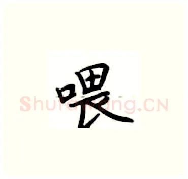 喂硬笔楷书写法,摘自卢中南硬笔书法字帖