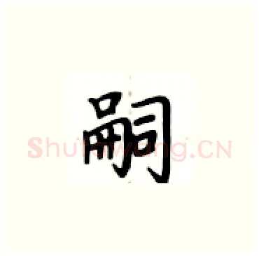 嗣硬笔楷书写法,摘自卢中南硬笔书法字帖