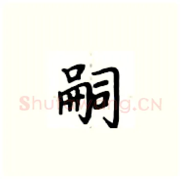 嗣硬笔楷书写法,摘自卢中南硬笔书法字帖