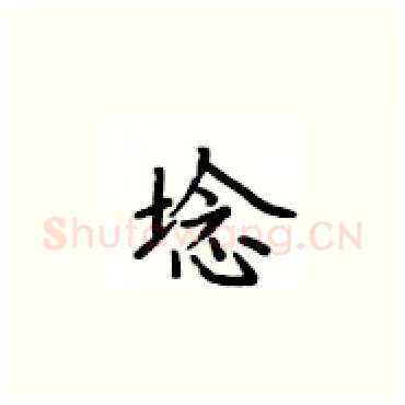 埝硬笔楷书写法,摘自卢中南硬笔书法字帖