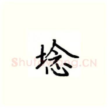 埝硬笔楷书写法,摘自卢中南硬笔书法字帖