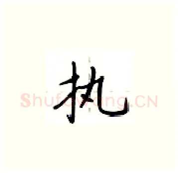 执硬笔楷书写法,摘自卢中南硬笔书法字帖