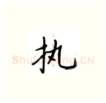 执硬笔楷书写法,摘自卢中南硬笔书法字帖