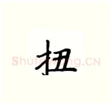 扭硬笔楷书写法,摘自卢中南硬笔书法字帖
