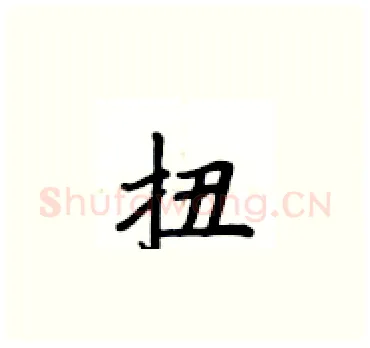 扭硬笔楷书写法,摘自卢中南硬笔书法字帖