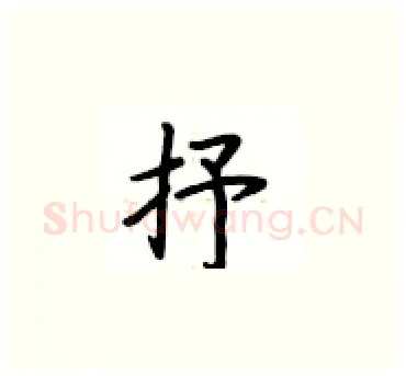 抒硬笔楷书写法,摘自卢中南硬笔书法字帖