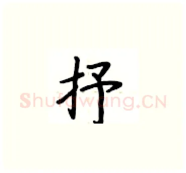 抒硬笔楷书写法,摘自卢中南硬笔书法字帖