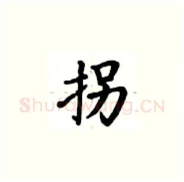 拐硬笔楷书写法,摘自卢中南硬笔书法字帖