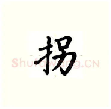 拐硬笔楷书写法,摘自卢中南硬笔书法字帖