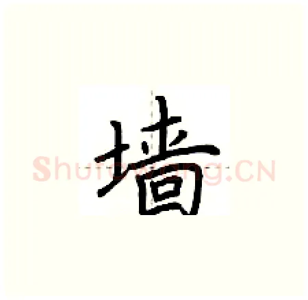 墙硬笔楷书写法,摘自荆霄鹏硬笔书法字帖