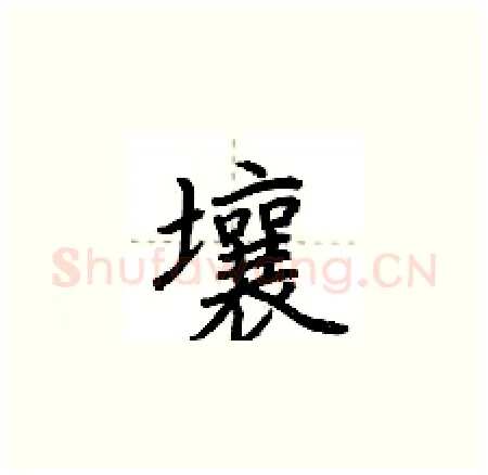壤硬笔楷书写法,摘自荆霄鹏硬笔书法字帖