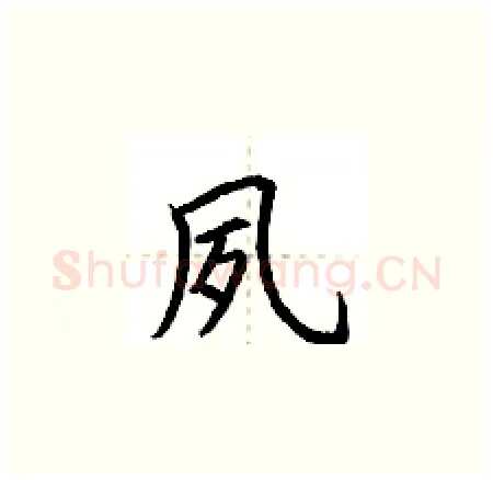 夙硬笔楷书写法,摘自荆霄鹏硬笔书法字帖