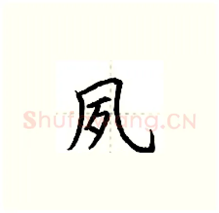 夙硬笔楷书写法,摘自荆霄鹏硬笔书法字帖