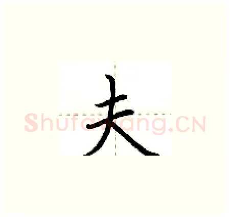 夫硬笔楷书写法,摘自荆霄鹏硬笔书法字帖