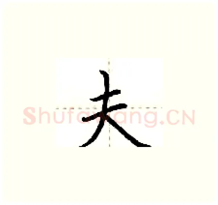 夫硬笔楷书写法,摘自荆霄鹏硬笔书法字帖