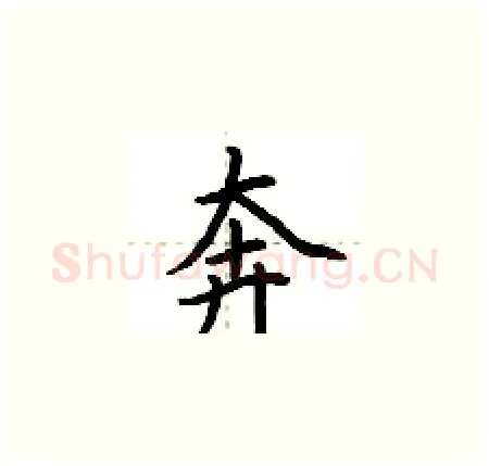 奔硬笔楷书写法,摘自荆霄鹏硬笔书法字帖
